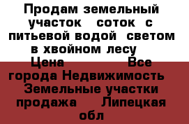 Продам земельный участок 6 соток, с питьевой водой, светом  в хвойном лесу . › Цена ­ 600 000 - Все города Недвижимость » Земельные участки продажа   . Липецкая обл.